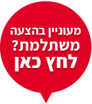 לחצו כאן
ליצירת קשר ותיאום פגישת ייעוץ אישית